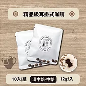 【棋建壂Coffee】精品級耳掛式咖啡 10入/組 (淺中焙-中焙)