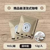 【棋建壂Coffee】精品級浸泡式咖啡 10入/組 中深焙 （12g/入‧豐韻質量）
