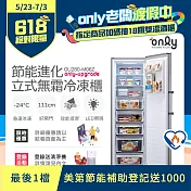 【only】280L 節能進化 立式無霜冷凍櫃 OU280-M06Z (比變頻更省電/280公升)