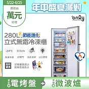 【only】節能進化280L無霜冷凍櫃OU280-M06Z質感銀(比變頻更省電/節能標章/280公升/直立式/年菜必備)
