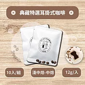 【棋建壂Coffee】典藏特選耳掛式咖啡 10入/組 淺中焙-中焙（12g/入 豐韻質量）
