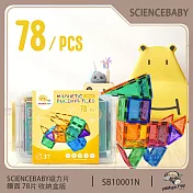 【ScienceBaby】78片 鑽面磁力片 收納盒版 益智磁力積木片(益智教具 磁力片積木  MNTL Connetix相容)