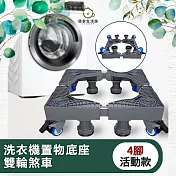 【儀家生活館】洗衣機置物底座 雙輪煞車 4腳活動款