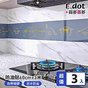【E.dot】廚房多功能防油汙貼 -超值3入組 爵士廚房