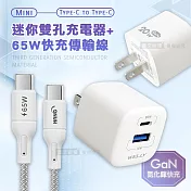 【超值組合】WELLY 氮化鎵GaN 雙輸出迷你充電器+65W Type-C to Type-C 傳輸充電線(200cm)
