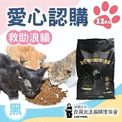 【流浪貓關懷協會x愛心飼料】認購台灣流浪貓關懷協會黑貓侍飼料-12kg(購買者本人將不會收到商品)  黑貓侍12KG