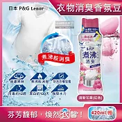 日本P&G Lenor蘭諾-煮沸般超消臭汗味衣物除臭芳香顆粒香香豆420ml/瓶(香氛柔軟精,洗衣槽防黴,室內晾曬防臭劑,滾筒直立洗衣機適用) 清新花香(紅色)