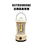 OUTDOORONE 古典風氣氛燈 溫暖色光，旋轉可調整強度可手提、可吊掛USB充電，使用方便- 米白