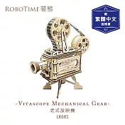 RoboTime 老式放映機-3D木質益智模型LK601