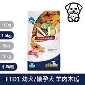【法米納Farmina】天然熱帶水果系列 FTD1 幼犬/懷孕犬 羊肉木瓜 1.5kg 小顆粒