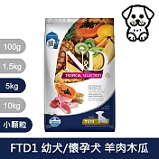 【法米納Farmina】天然熱帶水果系列 FTD1 幼犬/懷孕犬 羊肉木瓜 5kg 小顆粒
