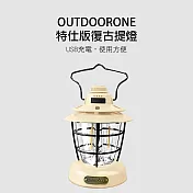 OUTDOORONE 特仕版復古提燈 附提把，可掛可手提旋轉切換燈光模式：黃光、黃白光USB TYPEC充電使用方便- 米白