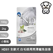 【法米納Farmina】天然亮毛無穀系列 HD01 全齡犬 白毛眼周亮澤-鱸魚茴香 2kg 小顆粒