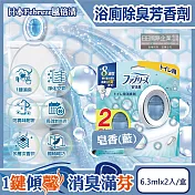 日本Febreze風倍清-淨味持香約8週浴室廁所W消臭芳香劑6.3mlx2入/盒(按鈕型1鍵除臭,如廁淨化空氣防臭香氛盒,衛浴去味自動擴香) 皂香(藍)