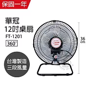 《2入超值組》【華冠】MIT臺灣製造 12吋 360度循環工業桌扇/強風電風扇 FT-1201