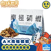 PawPawLand肉球世界 AK南極磷蝦x雞肉凍乾貓糧 2.5kg 泌尿系統保健 無穀凍乾飼料 全齡貓 - 南極磷蝦x雞肉乾糧 2.5kg