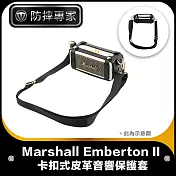防摔專家 Marshall Emberton II 卡扣式皮革音響收納包/保護套