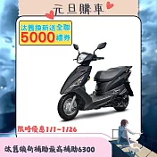SYM 三陽機車 迪爵 125 鼓煞 CBS 七期 時鐘版 2025全新車  _消光灰