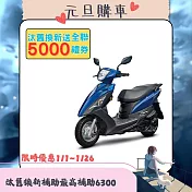 SYM 三陽機車 迪爵 125 鼓煞 CBS 七期 時鐘版 2025全新車  _藍色