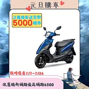 SYM 三陽機車 迪爵 125 碟煞 CBS 七期 時鐘版 2025全新車  _藍色