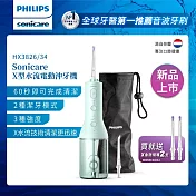 【Philips飛利浦】 Sonicare X型水流電動沖牙機(HX3826/34)+專用噴嘴2入