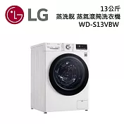 LG樂金 WD-S13VBW 13公斤 蒸洗脫 蒸氣滾筒洗衣機