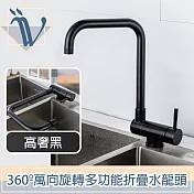 Viita 360º萬向旋轉多功能折疊冷熱雙控不鏽鋼水龍頭 高奢黑