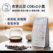 【JC咖啡】衣索比亞 西達摩 班莎 肯尼小農 G1 厭氧日曬-COE第二名相同製程│淺焙 1/4磅(115g)-咖啡豆(精品咖啡 新鮮烘焙)