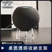 【架霸】適用HomePod mini 桌上型飄浮 透明收納防滑支架