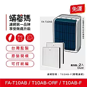 蟎著媽 HEPA濾網2入優惠組 適用 3M T10AB FA-T10AB T10AB-ORG 空氣清淨機