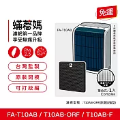 蟎著媽 複合式濾網單片 適用 3M T10AB FA-T10AB T10AB-ORF T10AB-F 空氣清淨機