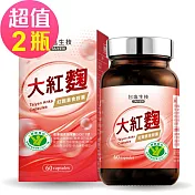 台鹽生技 大紅麴 紅麴素食膠囊(60粒x2瓶，共120粒)