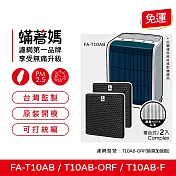 蟎著媽 複合式濾網2入優惠組 適用 3M T10AB FA-T10AB T10AB-ORF T10AB-F 空氣清淨機