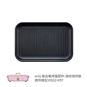 【only】烤盤專用配件 波紋燒烤盤 9B-G124 (適用型號:OG12-H57)