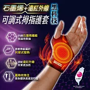 成功SUCCESS 石墨烯+遠紅外線可調式拇指護套 S5090 臺灣製