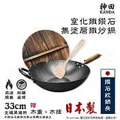【神田KANDA】日本製 窒化鐵 鑽石紋 無塗層鐵炒鍋 鐵鍋 IH全對應 33cm(贈原木鍋蓋+木鏟)