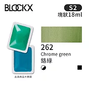 比利時BLOCKX布魯克斯 塊狀水彩顏料18ml 等級2-  262 鉻綠