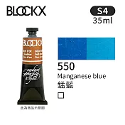 比利時BLOCKX布魯克斯 油畫顏料35ml 等級4- 550錳藍