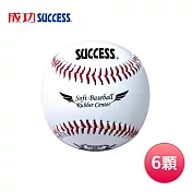 成功SUCCESS 安全軟式縫線棒球(6顆) S4102臺灣製
