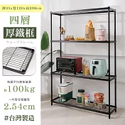 【居家cheaper】厚鐵框35X120X208CM四層架 高度208CM