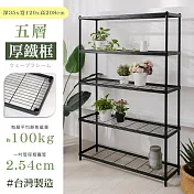 【居家cheaper】厚鐵框35X120X208CM五層架 高度208CM