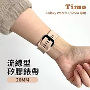 【Timo】Samsung Galaxy Watch7/6/5/4系列 流線型矽膠替換錶帶 20mm  膚粉色