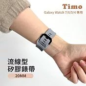 【Timo】Samsung Galaxy Watch7/6/5/4系列 流線型矽膠替換錶帶 20mm  泥灰色
