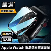 嚴選 Apple Watch 45mm耐磨抗衝擊保護貼 貼膜神器秒貼3入組