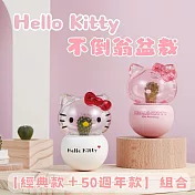 hello kitty 50週年限定組合【green pandora】 hello kitty 不倒翁盆栽 50週年限定款 (粉色)*1 + 經典款 (白色)*1