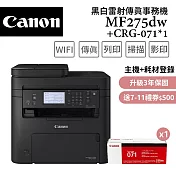 (3年保)Canon imageCLASS MF275dw+071原廠碳粉*1支 黑白雷射傳真事務機超值組