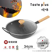 【Taste Plus】悅味元鐵 窒化鐵 無塗層 中式中華炒鍋 輕量化鐵鍋 34cm IH全對應設計(贈玻璃鍋蓋)