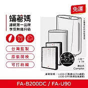 蟎著媽 複合式濾網2入優惠組 適用 3M FA-B200DC FA-U90 U100-F U100-ORF 空氣清淨機