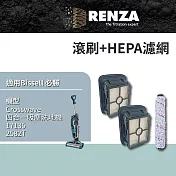 RENZA 適用 Bissell 必勝 Crosswave 四合一吸塵洗地機 2582T 17135 滾刷+HEPA濾網 濾芯 濾心