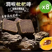 【CHILL愛吃】潤喉枇杷磚(18gx10顆/包)x8包